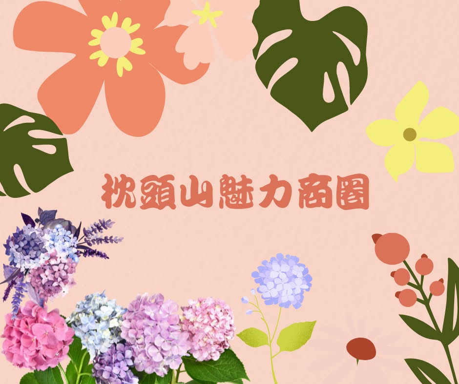 桃園市復興區枕頭山魅力商圈發展協會